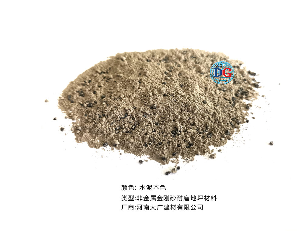 水泥本色金剛砂耐磨地坪材料；河南正規(guī)生產(chǎn)廠家：河南大廣建材有限公司