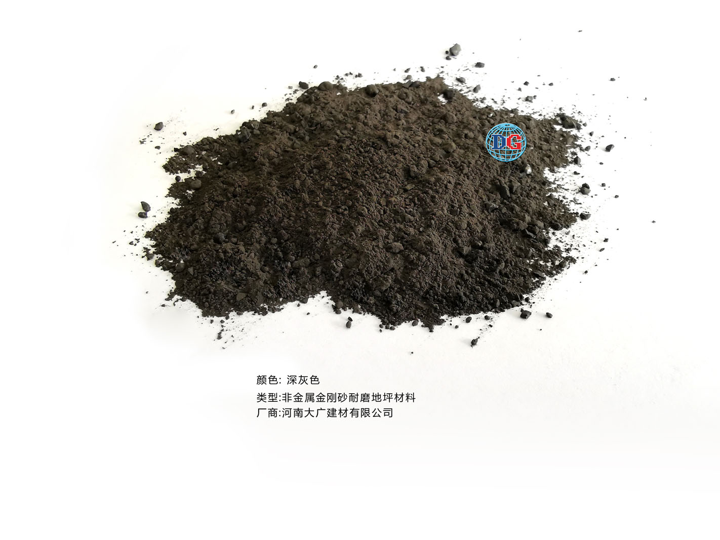 深灰色金剛砂耐磨地坪材料；河南正規(guī)生產(chǎn)廠家：河南大廣建材有限公司
