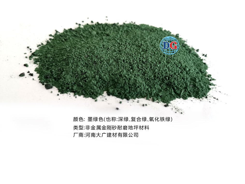 墨綠色金剛砂耐磨地坪材料；河南正規(guī)生產(chǎn)廠家：河南大廣建材有限公司